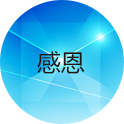 感恩