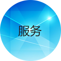服务